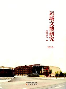 运城文博研究期刊